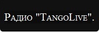 ТангоРадио